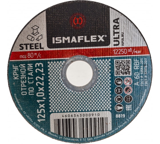 Диск отрезной по металлу ISMAFLEX Standart 125*1,0*22,23 мм