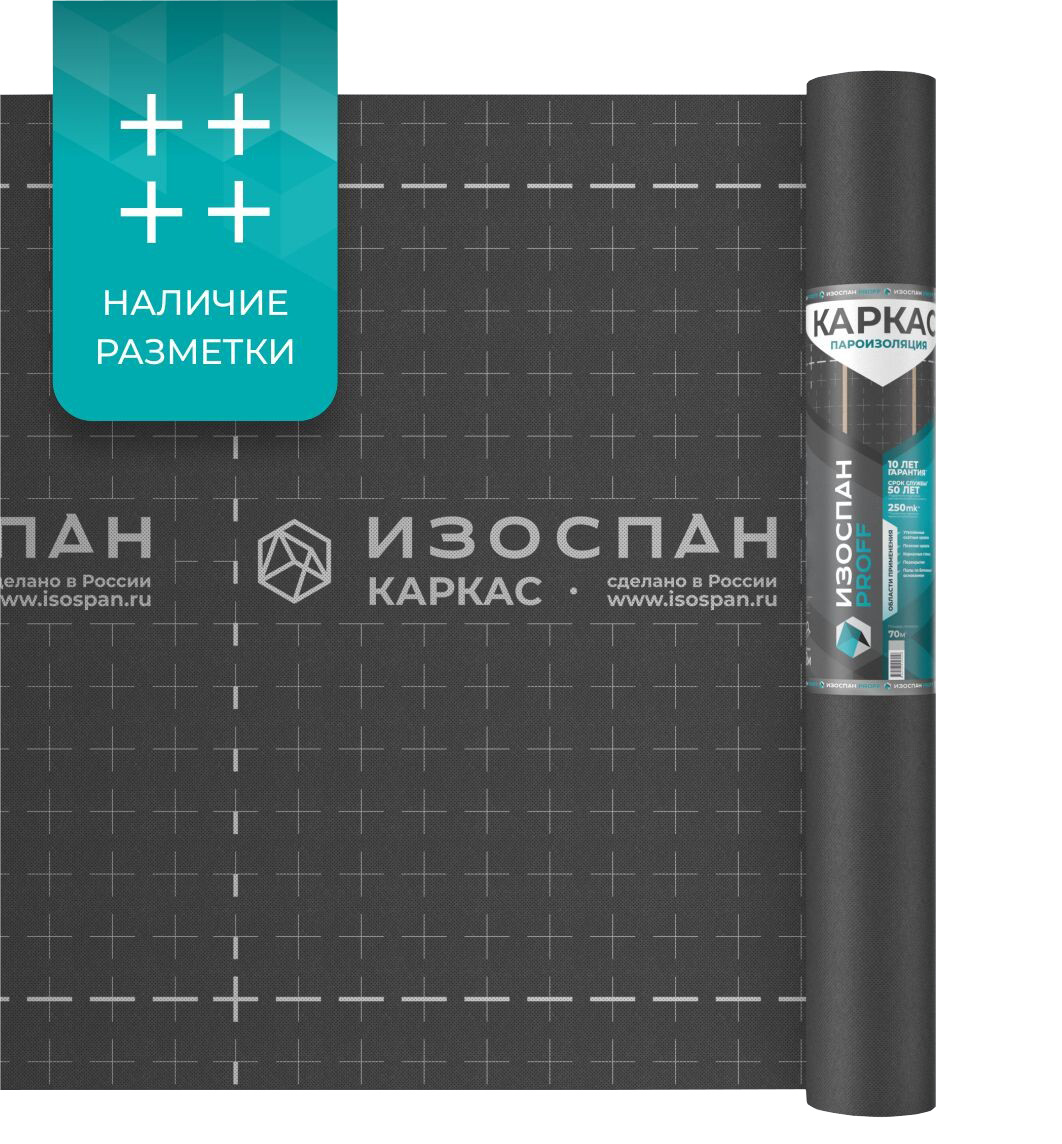 Пароизоляция Изоспан КАРКАС (1 рулон - 70 кв.м)