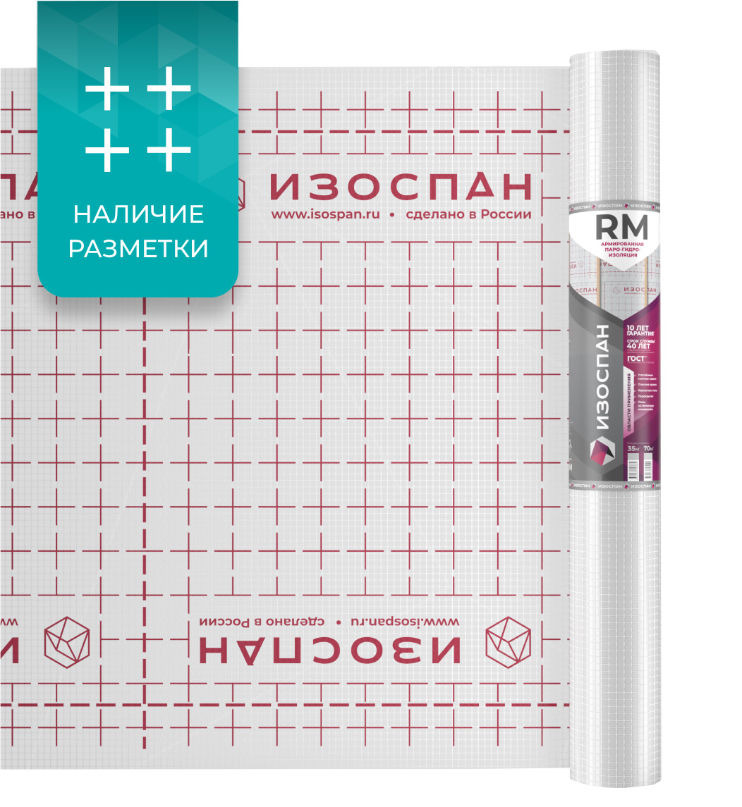 Паро-гидроизоляция Изоспан RM (1 рулон - 70 кв.м)