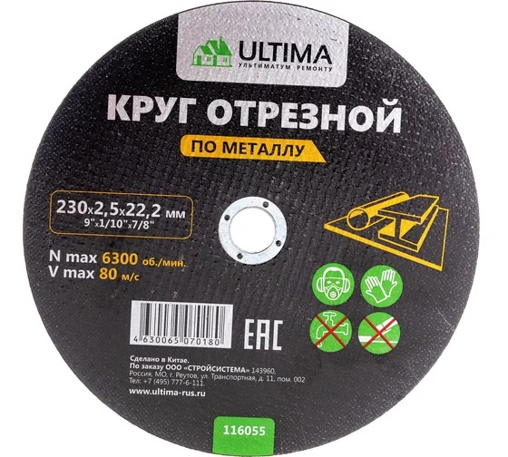 Круг отрезной Ultima, по металлу, 230*2,5*22,2 мм 