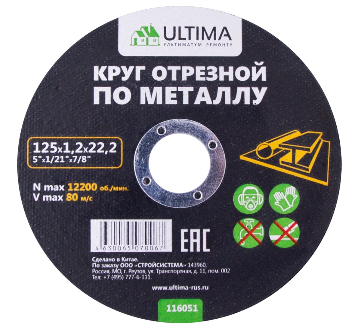 Круг отрезной Ultima, по металлу, 125*1,2*22,2 мм