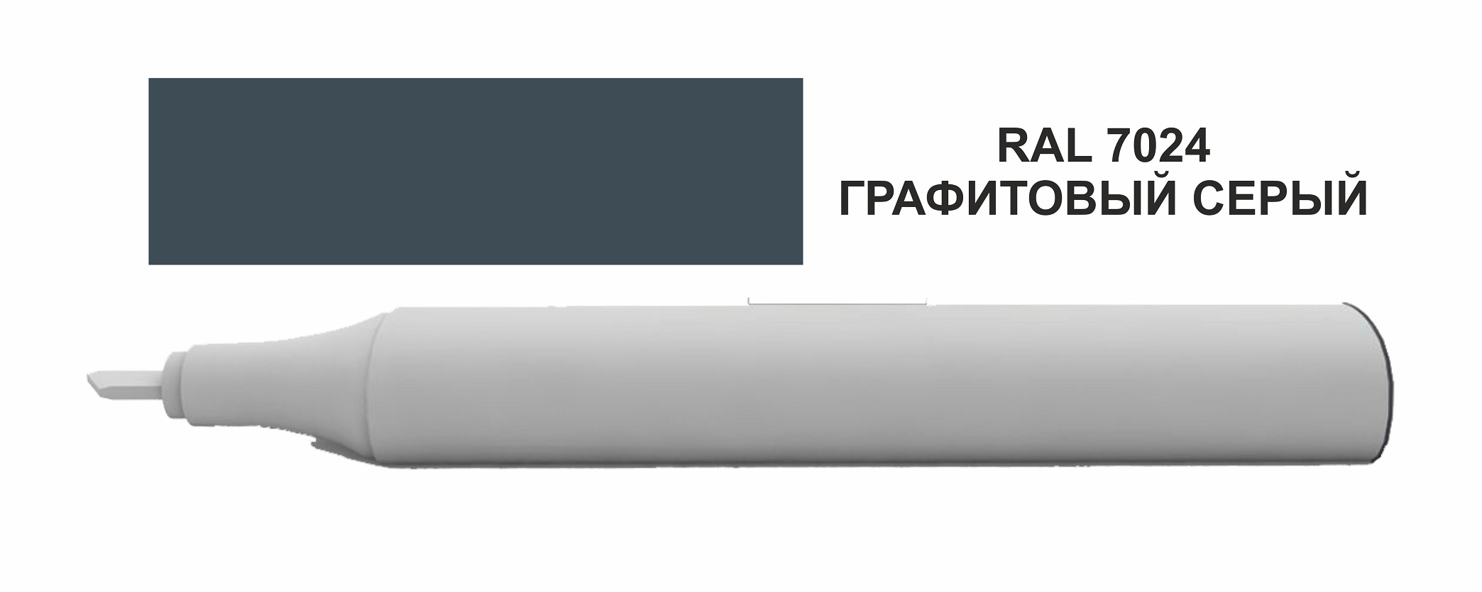 Корректор для ремонта царапин, цвет графитовый серый (RAL 7024)