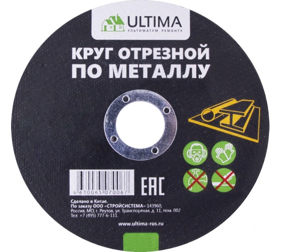 Круг отрезной по металлу Ultima, 125*1,2*22,2 мм